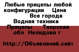 Любые прицепы,любой конфигурации. › Цена ­ 18 000 - Все города Водная техника » Прицепы   . Тверская обл.,Нелидово г.